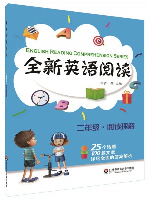 全新英語閱讀:二年級·閱讀理解