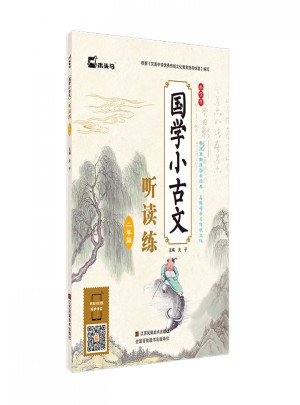 小學生國學小古文聽讀練·二年級