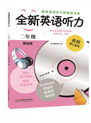 全新英語聽力·二年級（基礎(chǔ)版）