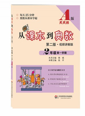 從課本到奧數·二年級及時學期A版（第二版）