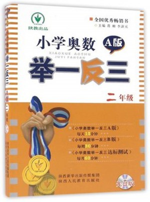 小學奧數舉一反三二年級A版（光盤版雙色）