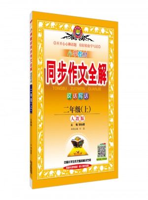 2017秋 小學教材同步作文全解 二年級上