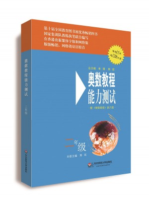 奧數教程（第六版）能力測試 二年級