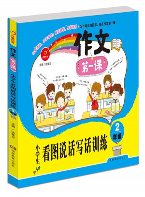 作文及時課 小學生看圖說話寫話訓練2年級