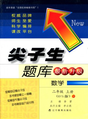 2017秋尖子生題庫·二年級數學上BS