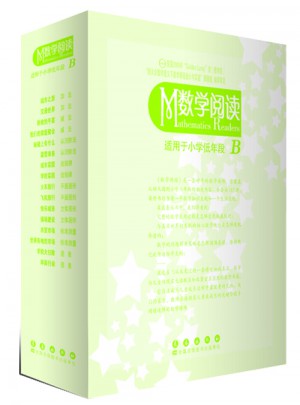 數學閱讀 適用于小學低年段 B（全16冊）