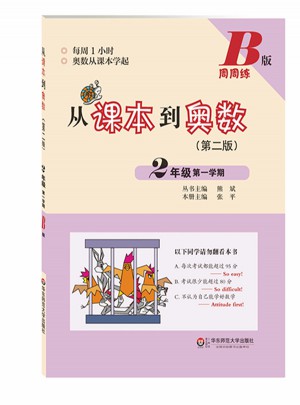 從課本到奧數·二年級及時學期B版（第二版）