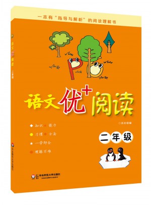 語文優+閱讀·二年級