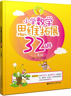 小學數學思維拓展32講（二年級）