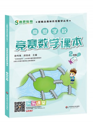 高思學校競賽數學課本 二年級（上）
