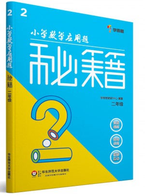小學數學應用題秘籍 ·二年級