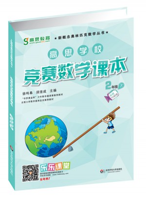 高思學校競賽數學課本·二年級（下）