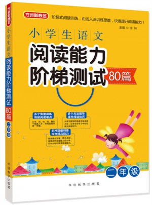 小學生語文閱讀能力階梯測試80篇·二年級