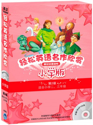 輕松英語名作欣賞-小學(xué)版分級盒裝(第2級)