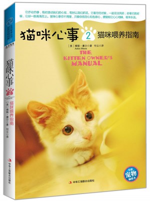 貓咪心事2：貓咪喂養指南