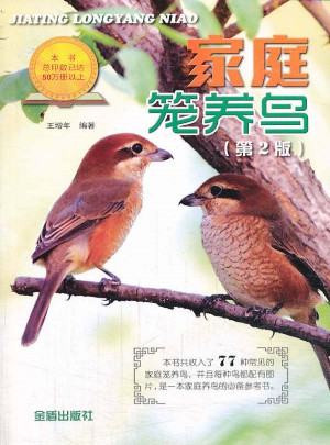 家庭籠養(yǎng)鳥（第2版）