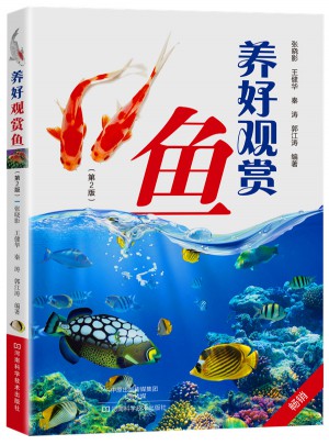 養(yǎng)好觀賞魚（第2版）
