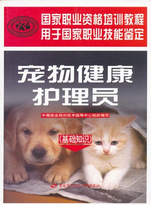 寵物健康護理員(基礎知識)