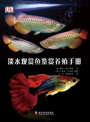 DK淡水觀賞魚鑒賞養(yǎng)殖手冊(cè)