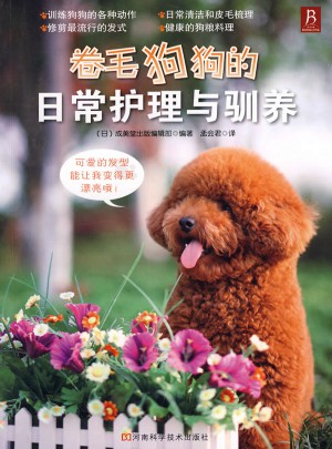 卷毛狗狗的日常護(hù)理與馴養(yǎng)
