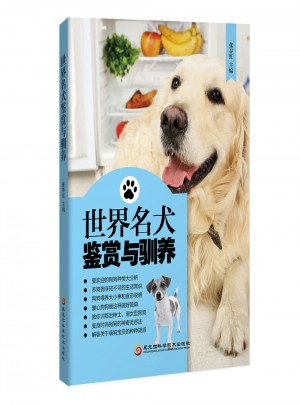 世界名犬鑒賞與馴養(yǎng)