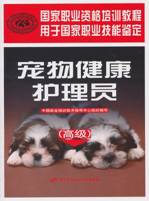 寵物健康護(hù)理員（高級(jí)）·國(guó)家職業(yè)資格培訓(xùn)教程