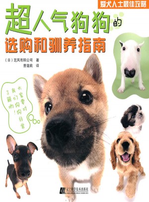 超人氣狗狗的選購(gòu)和馴養(yǎng)指南