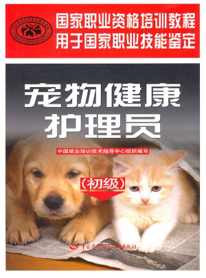 寵物健康護(hù)理員（初級(jí)）