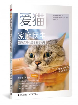 愛貓家庭醫(yī)生：貓咪疾病快速診斷與處理