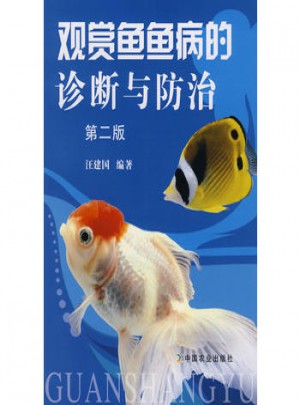 觀賞魚魚病的診斷與防治(第二版)