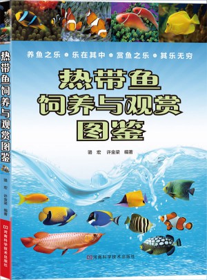 熱帶魚飼養與觀賞圖鑒