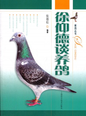 徐仰德談養鴿