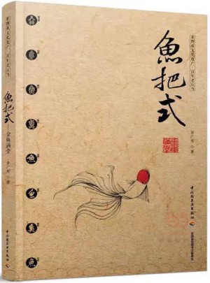 魚把式：金魚滿堂