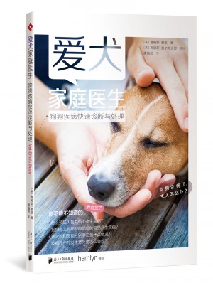 愛犬家庭醫生：狗狗疾病快速診斷與處理