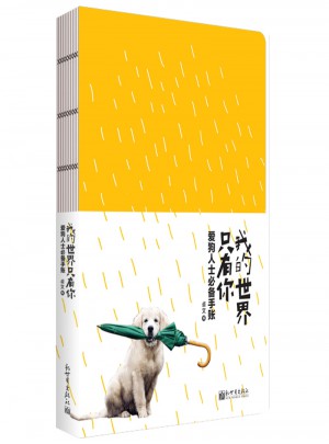 我的世界只有你：愛狗人士必備手賬