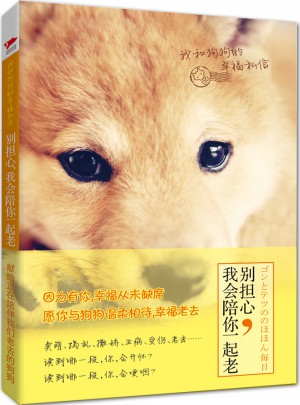 別擔心，我會陪你一起老