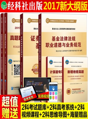 基金從業人員資格考試輔導教材真題題庫押題試卷 （6冊套裝）