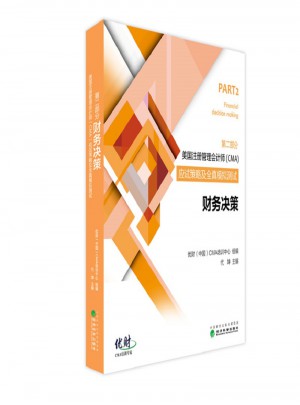 財務決策·美國注冊管理會計師（CMA）考試應試策略及全真模擬測試