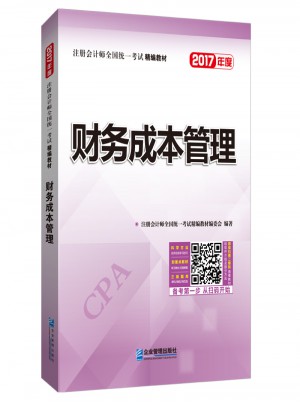 2017年注冊會計師全國統一考試精編教材：財務成本管理