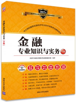 2017經濟師考試金融專業知識與實務中級