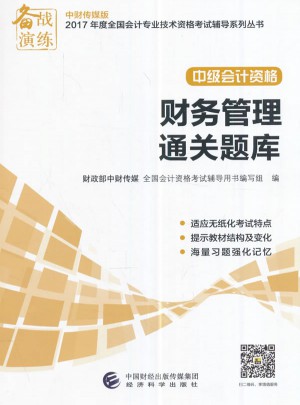2017年會計專業技術資格中級會計職稱考試輔導財務管理通關題庫