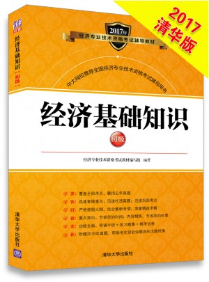 2017經濟師考試經濟基礎知識初級