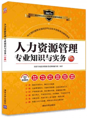 2017經濟師考試人力資源管理專業知識與實務中級