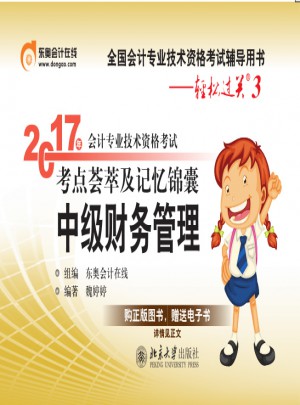2017年會計專業技術資格考試考點薈萃及記憶錦囊 中級財務管理