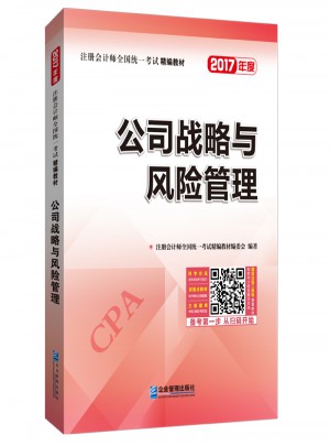 2017年注冊會計師全國統一考試精編教材：公司戰略與風險管理