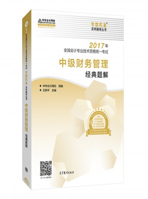 2017 中級會計職稱教材中級財務管理經典題解