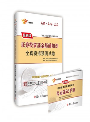 2017專用試卷 證券投資基金基礎知識 全真模擬預測試卷