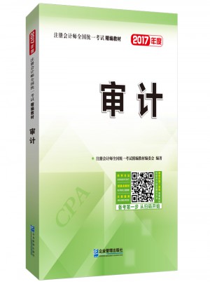 2017年注冊會計師全國統一考試精編教材：審計
