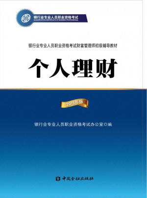  2017年銀行從業資格考試教材個人理財 初級（2015年版）