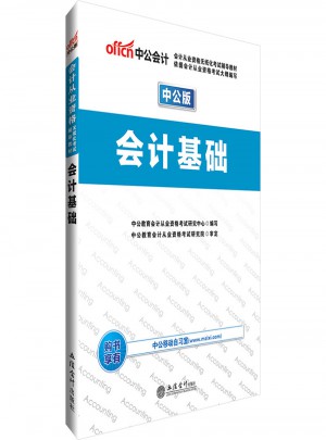 2017會計從業資格無紙化考試輔導教材會計基礎